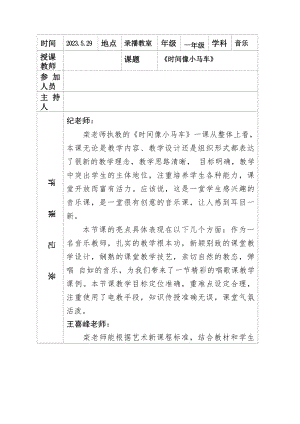 人音版一年級下冊音樂8《時間像小馬車》觀評記錄（欒老師公開課）.docx