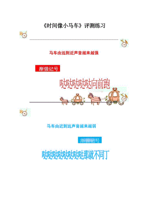 人音版一年級下冊音樂8《時(shí)間像小馬車》評測練習(xí)（欒老師公開課）.docx