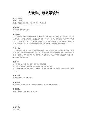 人教版一年級(jí)上冊(cè)音樂唱歌　大鼓和小鼓-教案（姜老師公開課）.doc