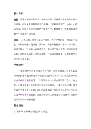 人教版一年級(jí)上冊(cè)音樂學(xué)樂器響板和碰鈴-教案（李老師公開課）.docx