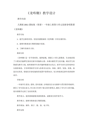 人教版一年級上冊音樂唱歌龍咚鏘-教案（田老師公開課）.docx