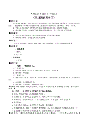 人教版一年級上冊音樂唱歌國旗國旗真美麗-教案（陳晶老師公開課）.doc