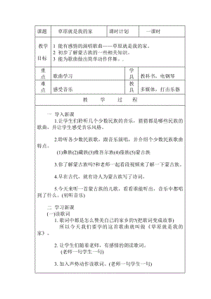 人教版一年級(jí)上冊(cè)音樂(lè)唱歌草原就是我的家-教案（宋佳老師公開(kāi)課）.doc