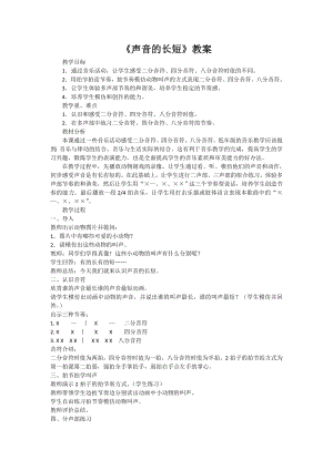 人教版一年級上冊音樂知識聲音的長短-教案（關老師公開課）.doc