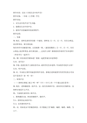 人教版一年級上冊音樂活動尋找生活中的聲音-教案（王玲老師公開課）.doc