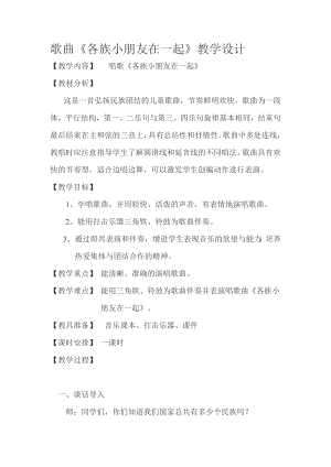 人教版一年級上冊音樂唱歌　各族小朋友在一起-教案（蘇老師公開課）.doc