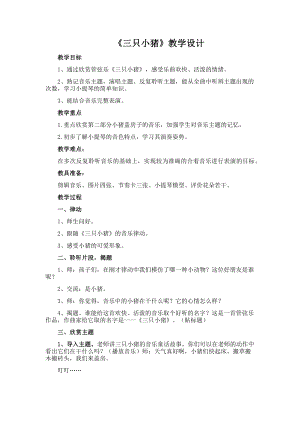 人教版一年級上冊音樂情景劇　三只小豬-教案（李金老師公開課）.docx