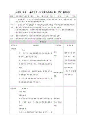 人音版一年級下冊音樂8時間像小馬車教學設計（欒老師公開課）.docx