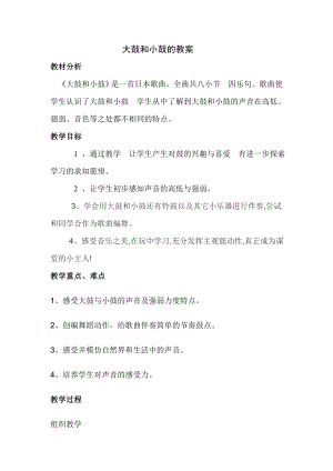 人教版一年級上冊音樂唱歌大鼓和小鼓-教案（王媛老師公開課）.doc