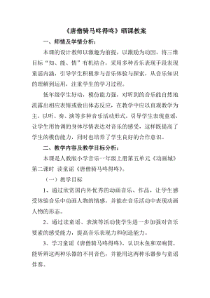 人教版一年級上冊音樂讀童謠唐僧騎馬咚得咚-教案（高俊老師公開課）.doc