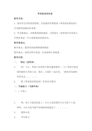 人教版一年級(jí)上冊(cè)音樂唱歌　草原就是我的家-教案（史素老師公開課）.doc