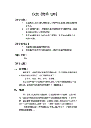 人教版一年級上冊音樂欣賞野蜂飛舞-教案（陳老師公開課）.docx