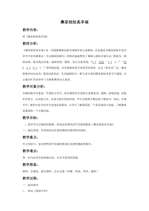 人教版一年級上冊音樂選唱彝家娃娃真幸福-教案（李老師公開課）.docx