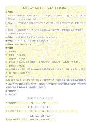 人教版一年級上冊音樂選唱　火車開啦-教案（苗老師公開課）.docx