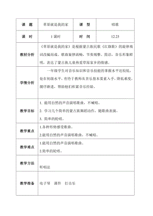 人教版一年級上冊音樂唱歌　草原就是我的家-教案（王瑞老師公開課）.doc