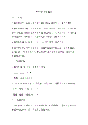 人教版一年級(jí)上冊(cè)音樂(lè)唱歌　大鼓和小鼓-教案（齊老師公開(kāi)課）.doc