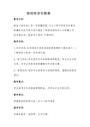 人教版一年級上冊音樂歌表演娃哈哈-教案（蘇彩老師公開課）.doc