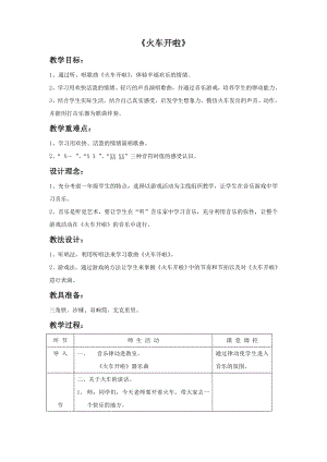 人教版一年級上冊音樂選唱　火車開啦-教案（林老師公開課）.doc