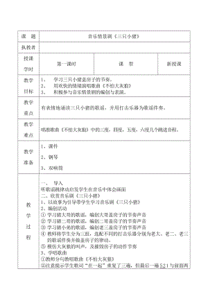 人教版一年級上冊音樂情景劇　三只小豬-教案（肖老師公開課）.doc