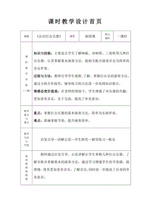 人教版一年級(jí)上冊(cè)音樂(lè)學(xué)樂(lè)器響板和碰鈴-教案（趙老師公開(kāi)課）.doc