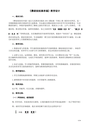 人教版一年級上冊音樂選唱　彝家娃娃真幸福-教案（林老師公開課）.doc