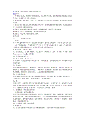 人教版一年級(jí)上冊(cè)音樂唱歌　草原就是我的家-教案（蘇亞老師公開課）.doc