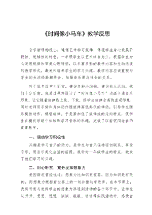 人音版一年級下冊音樂8《時間像小馬車》教學反思（欒老師公開課）.docx
