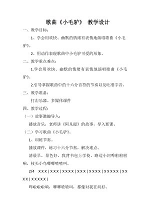 人教版一年級(jí)上冊(cè)音樂(lè)選唱　小毛驢-教案（馬桂老師公開(kāi)課）.docx