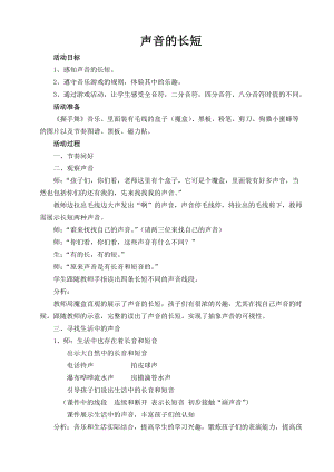 人教版一年級上冊音樂知識聲音的長短-教案（段新老師公開課）.doc