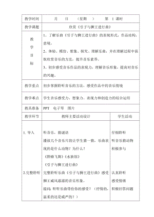 人教版一年級上冊音樂欣賞　引子與獅王進行曲-教案（李老師公開課）.doc