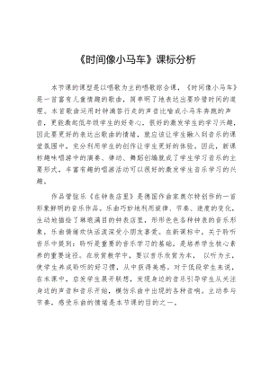 人音版一年級下冊音樂8《時間像小馬車》課標分析（欒老師公開課）.docx