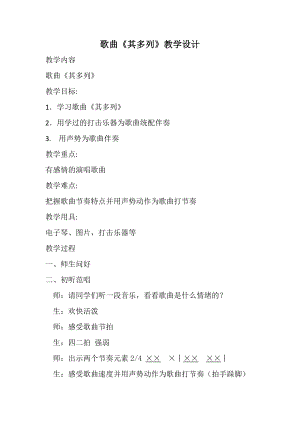 人教版一年級下冊音樂 唱歌　其多列-教案（關老師公開課）.docx