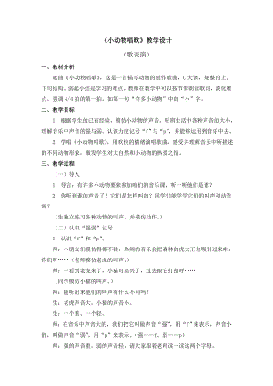 人教版一年級下冊音樂 歌表演　小動物唱歌-教案（徐老師公開課）.doc
