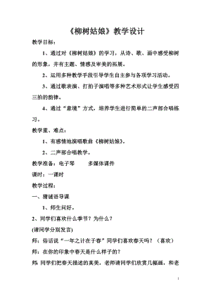 人教版一年級下冊音樂 唱歌　柳樹姑娘-教案（蔣會老師公開課）.doc