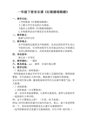 人教版一年級下冊音樂唱歌紅眼睛綠眼睛-教案（曾老師公開課）.doc