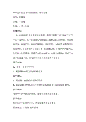 人教版一年級下冊音樂 唱歌　小雨沙沙沙-教案（周秀老師公開課）.doc