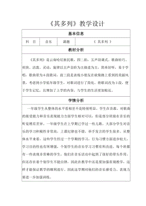 人教版一年級下冊音樂 唱歌　其多列-教案（劉粉老師公開課）.doc