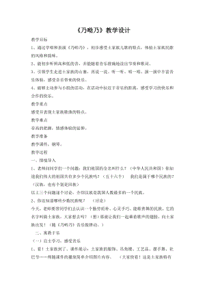 人教版一年級下冊音樂 唱歌　乃呦乃-教案（黃老師公開課）.doc