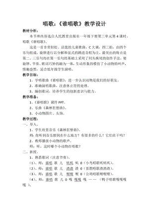 人教版一年級下冊音樂 唱歌　誰唱歌-教案（梅俊老師公開課）.docx