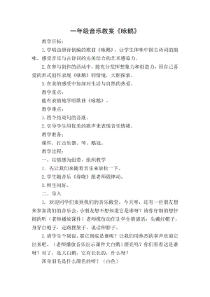 人教版一年級下冊音樂 唱歌　詠鵝-教案（劉曉老師公開課）.doc