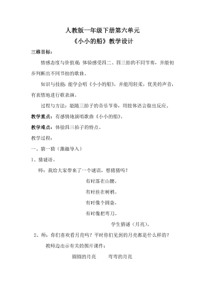 人教版一年級下冊音樂唱歌小小的船-教案（孫老師公開課）.doc