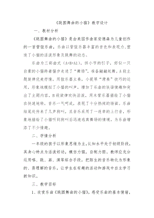 人教版一年級下冊音樂欣賞跳圓舞曲的小貓-教案（賈嫚老師公開課）.docx