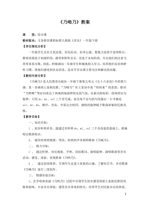 人教版一年級下冊音樂 唱歌　乃呦乃-教案（田老師公開課）.doc