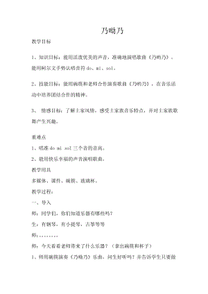 人教版一年級下冊音樂 唱歌　乃呦乃-教案（呂海老師公開課）.doc