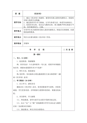 人教版一年級下冊音樂唱歌其多列-教案（楊秀老師公開課）.docx