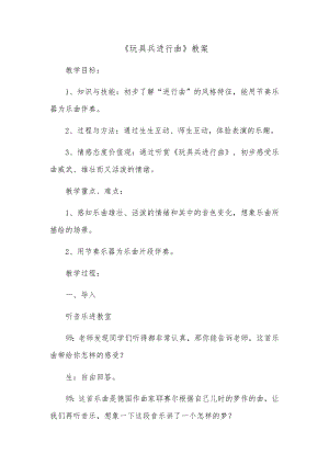 人教版一年級下冊音樂 欣賞　玩具兵進行曲-教案（焦金老師公開課）.docx