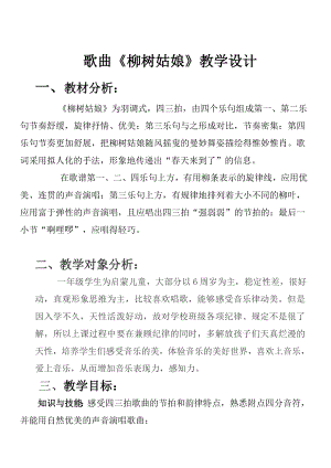 人教版一年級(jí)下冊(cè)音樂 唱歌　柳樹姑娘-教案（項(xiàng)夢(mèng)老師公開課）.doc