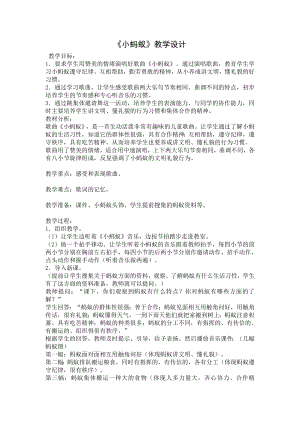 人教版一年級下冊音樂 唱歌　小螞蟻-教案（汪老師公開課）.docx