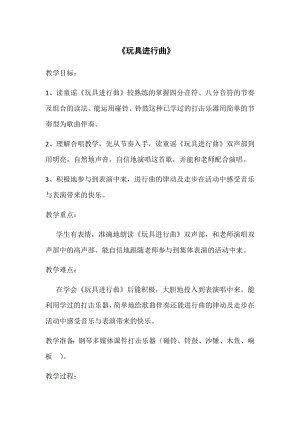 人教版一年級下冊音樂讀童謠玩具進(jìn)行曲-教案（王玉老師公開課）.docx