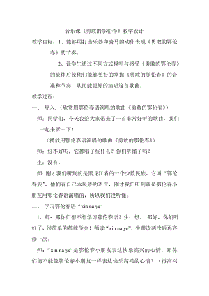 人教版一年級下冊音樂 唱歌　勇敢的鄂倫春-教案（劉慧老師公開課）.doc
